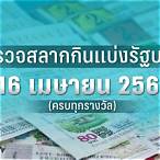 ตรวจหวยงวดวันที่ 16 เมษายน
